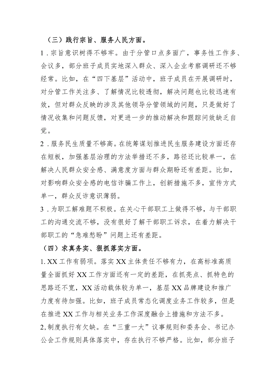 （政法委班子）2023年度主题教育民主生活会对照检查材料（践行宗旨等6个方面+政绩观+意识形态）.docx_第3页