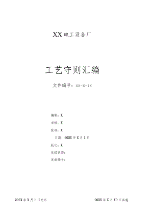 XX电工设备厂工艺守则汇编（2024年）.docx