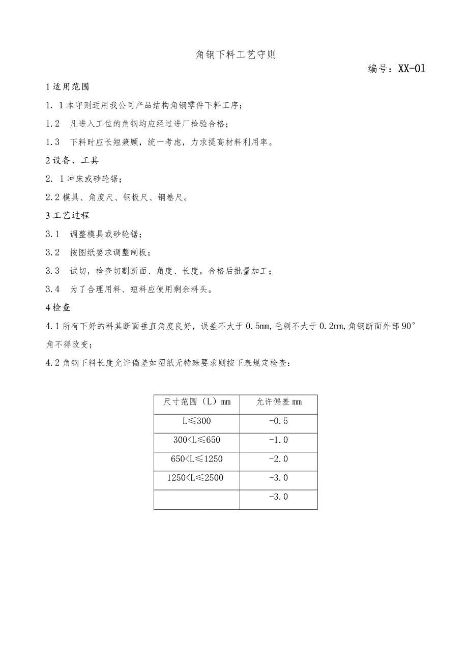 XX电工设备厂工艺守则汇编（2024年）.docx_第3页