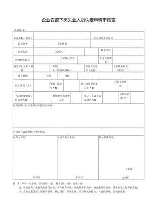 企业安置下岗失业人员认定申请审核表.docx