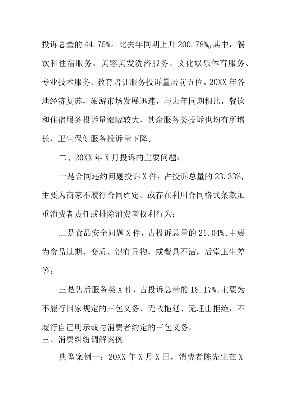 X市场监督管理部门12315投诉举报指挥中心X月份消费维权数据分析.docx_第3页