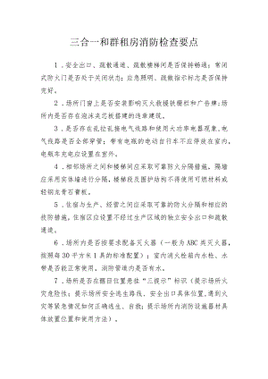 三合一和群租房消防检查要点.docx