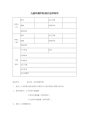 儿童申请护照旅行证声明书.docx