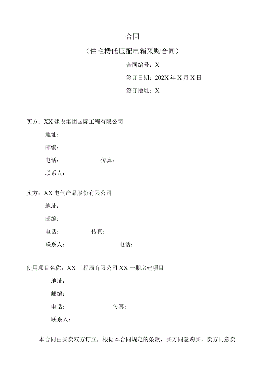 X国住宅楼低压配电箱采购合同（2023年…XX电气产品股份有限公司 ）.docx_第1页