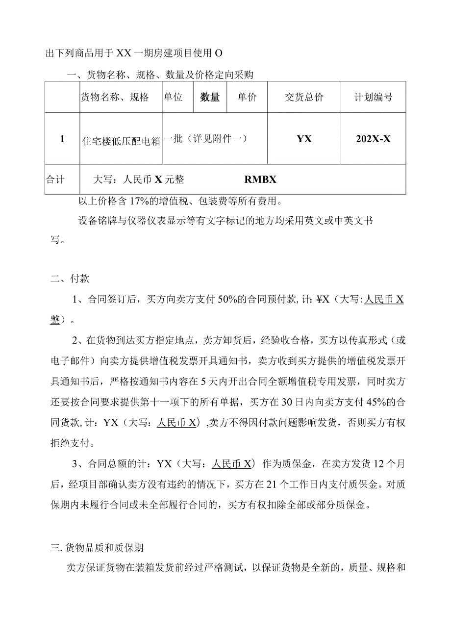 X国住宅楼低压配电箱采购合同（2023年…XX电气产品股份有限公司 ）.docx_第2页