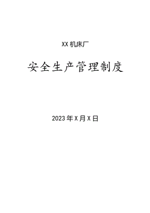 XX机床厂安全生产管理制度（2023年).docx