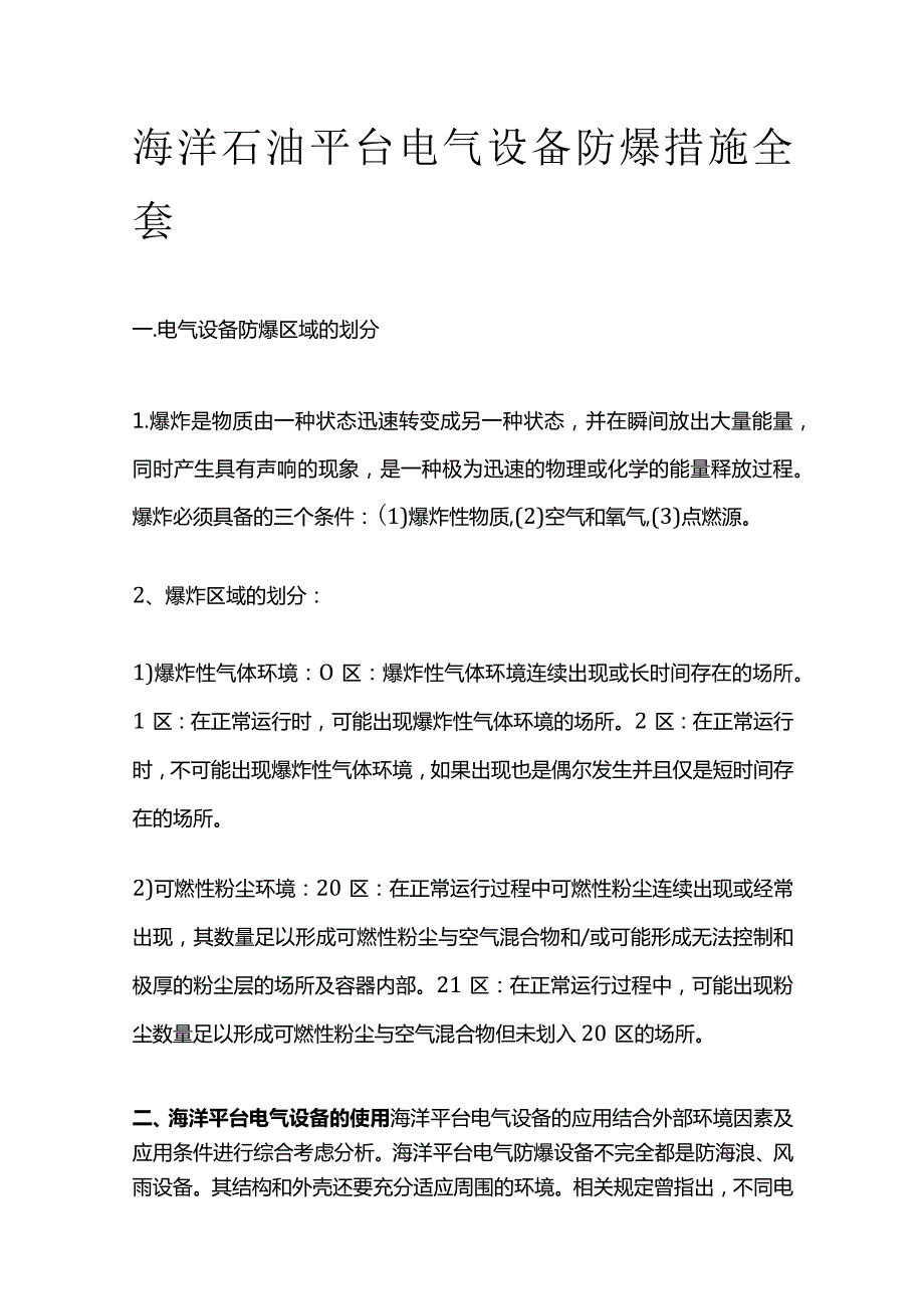 海洋石油平台电气设备防爆措施全套.docx_第1页