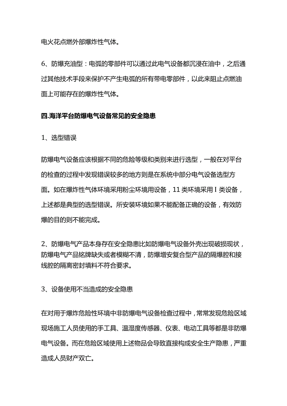 海洋石油平台电气设备防爆措施全套.docx_第3页