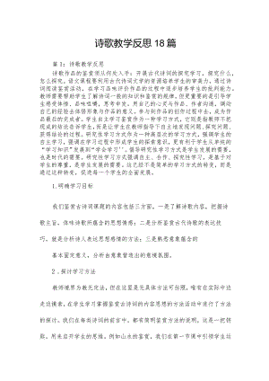 诗歌教学反思18篇.docx