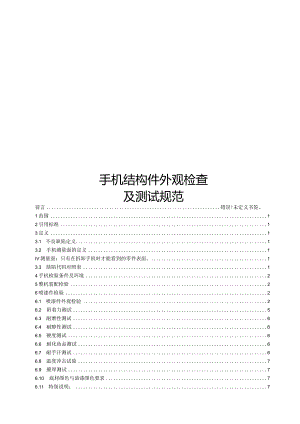 某公司手机结构件外观的检查.docx