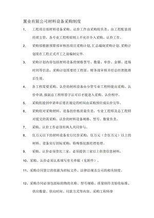 置业有限公司材料设备采购制度.docx