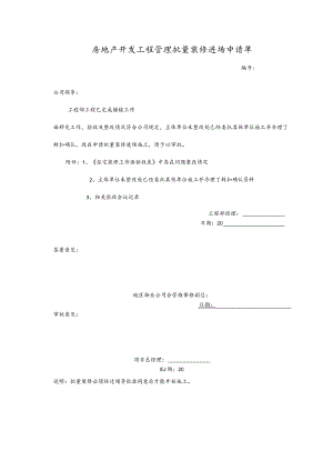 房地产开发工程管理批量装修进场申请单.docx