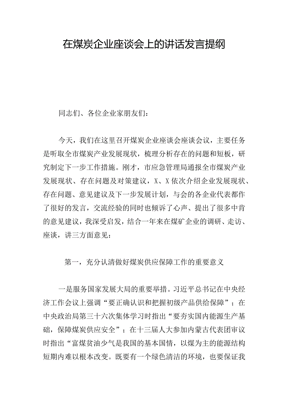 在煤炭企业座谈会上的讲话发言提纲.docx_第1页