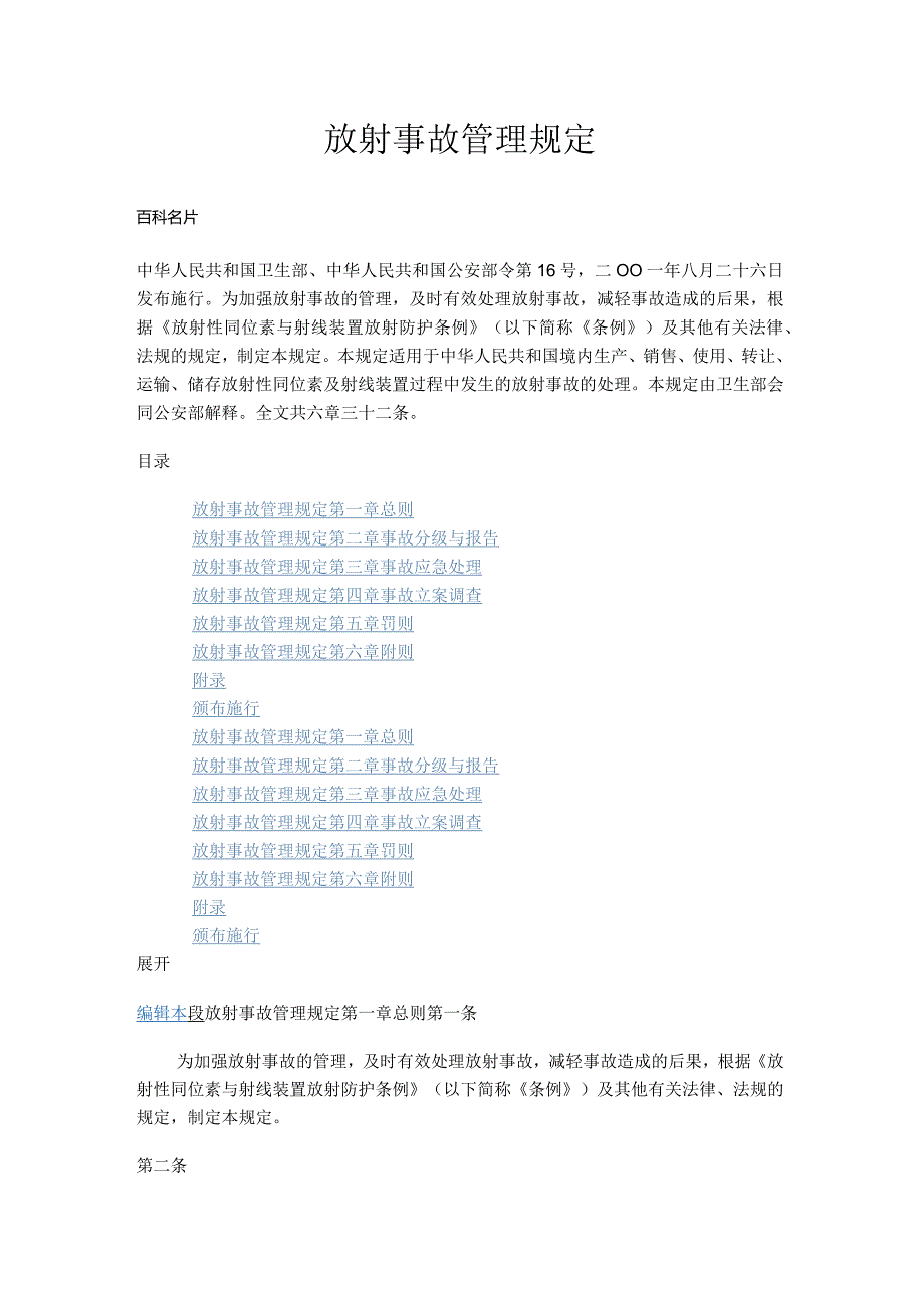 中华人民共和国卫生部、公安部令第16号 放射事故管理规定.docx_第1页