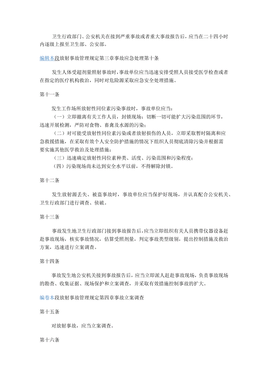 中华人民共和国卫生部、公安部令第16号 放射事故管理规定.docx_第3页