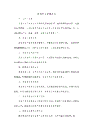 数据安全管理总则.docx