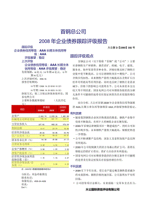 首钢总公司2008年企业债券跟踪评级报告.docx