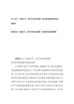 2024关于“过紧日子、厉行节约反对浪费”等方面问题查摆对照检查材料、存在的问题清单共2篇.docx