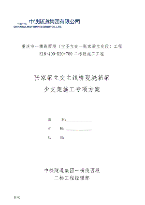 张家梁主线桥箱梁少支架施工技术方案(支架1).docx