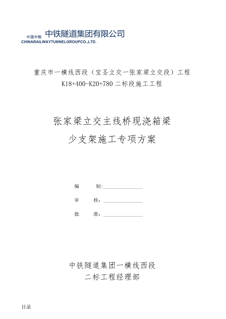 张家梁主线桥箱梁少支架施工技术方案(支架1).docx_第1页