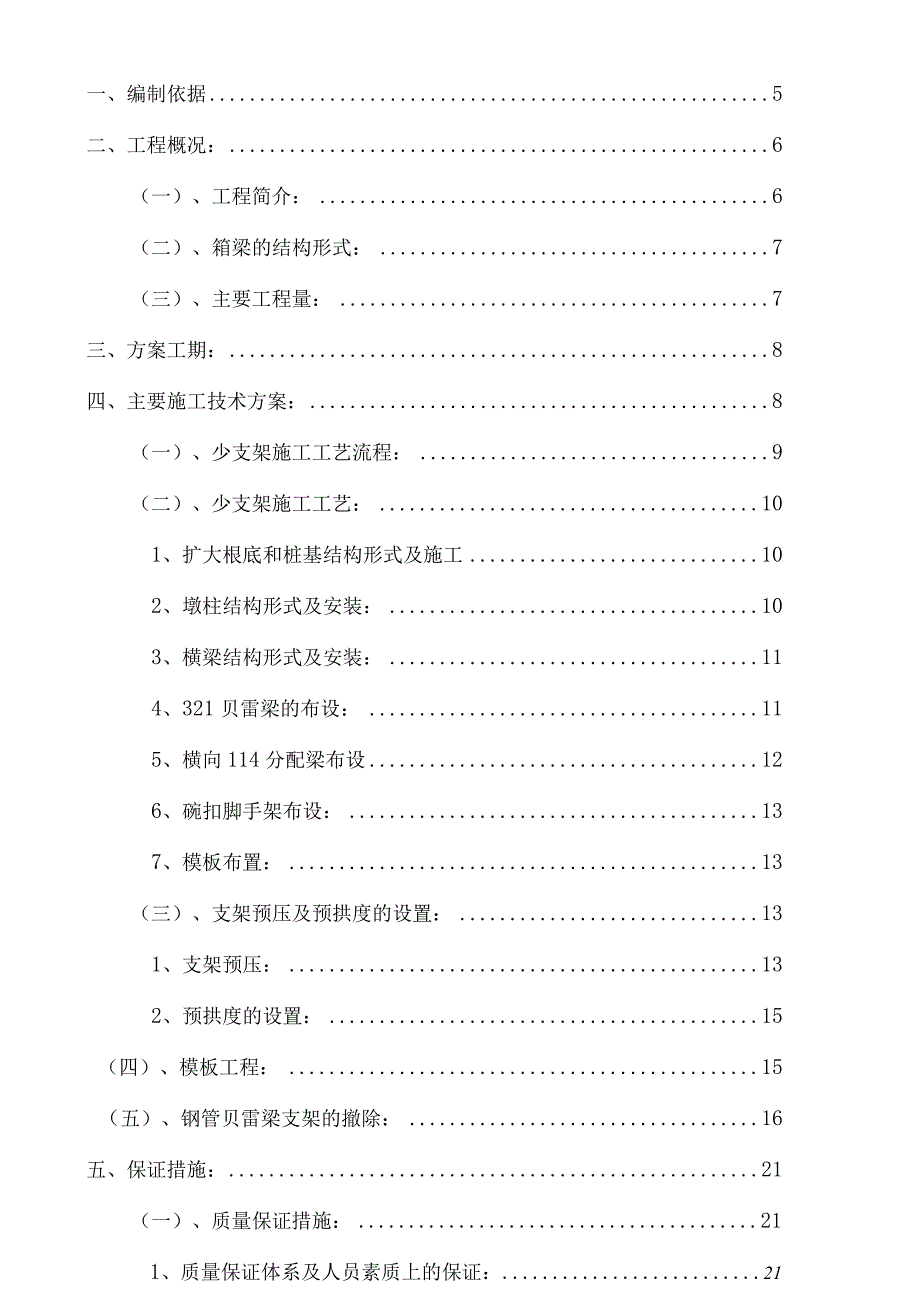 张家梁主线桥箱梁少支架施工技术方案(支架1).docx_第2页