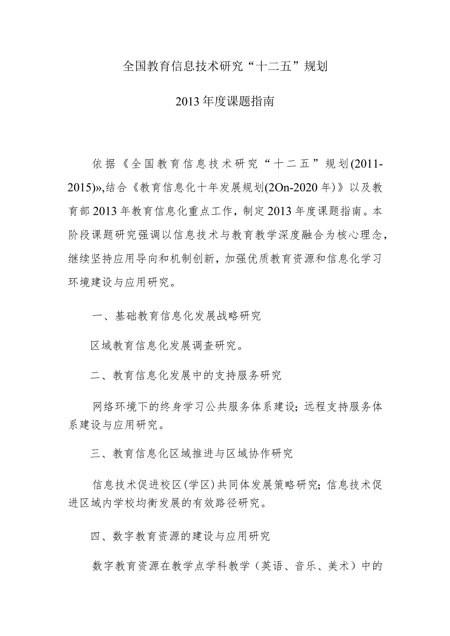 全国教育信息技术研究“十二五”规划.docx_第1页