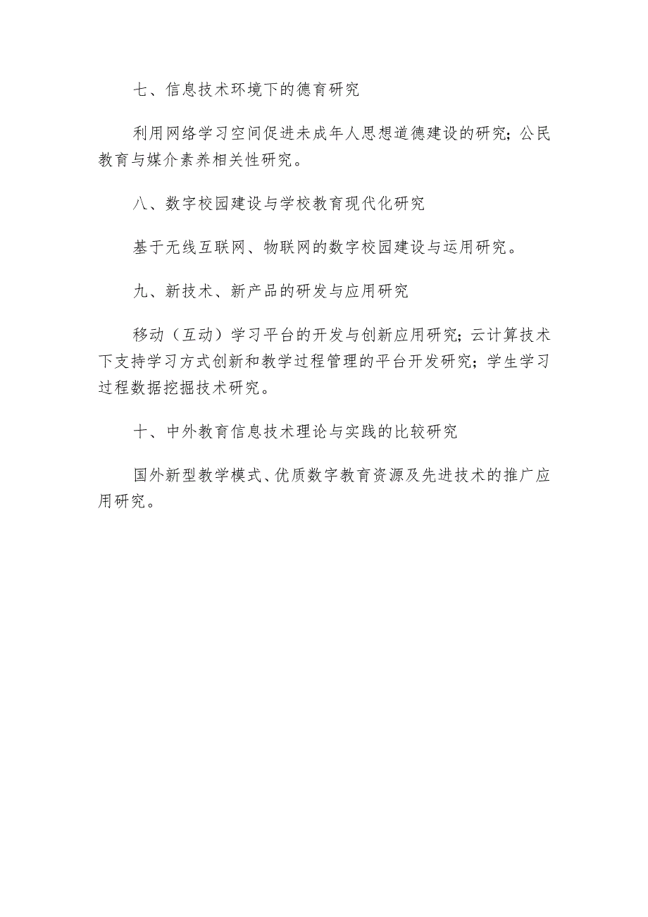 全国教育信息技术研究“十二五”规划.docx_第3页