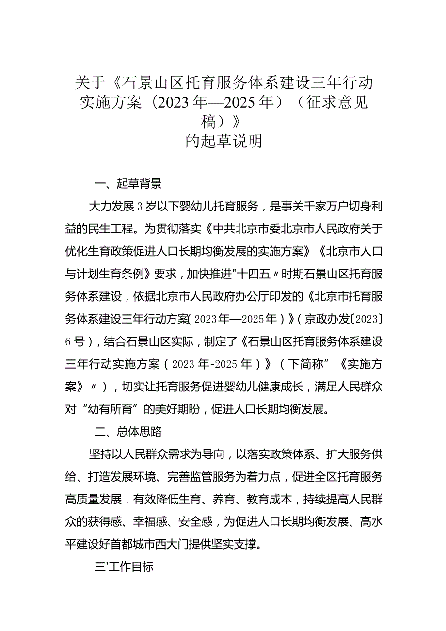 石景山区托育服务体系建设三年行动实施方案（2023年-2025年）的起草说明.docx_第1页