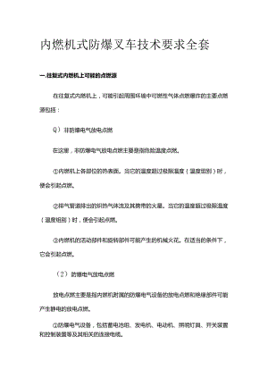 内燃机式防爆叉车技术要求全套.docx