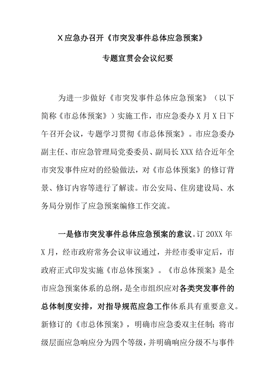 X应急办召开《市突发事件总体应急预案》专题宣贯会会议纪要.docx_第1页