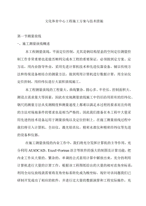 文化体育中心工程施工方案与技术措施.docx