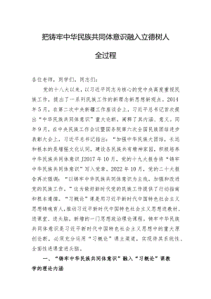 把铸牢中华民族共同体意识融入立德树人全过程.docx