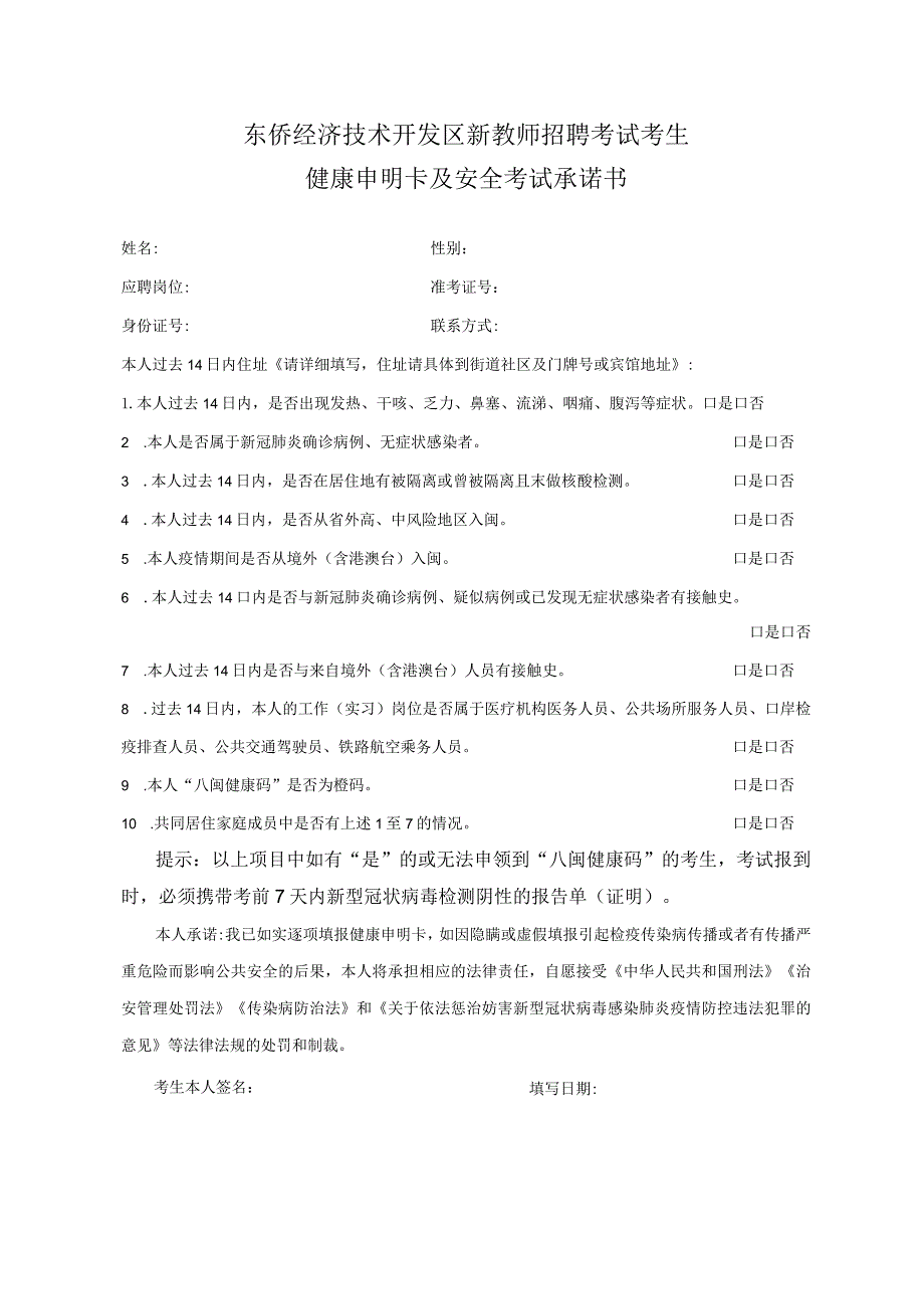 东侨经济技术开发区新教师招聘考试考生健康申明卡及安全考试承诺书.docx_第1页