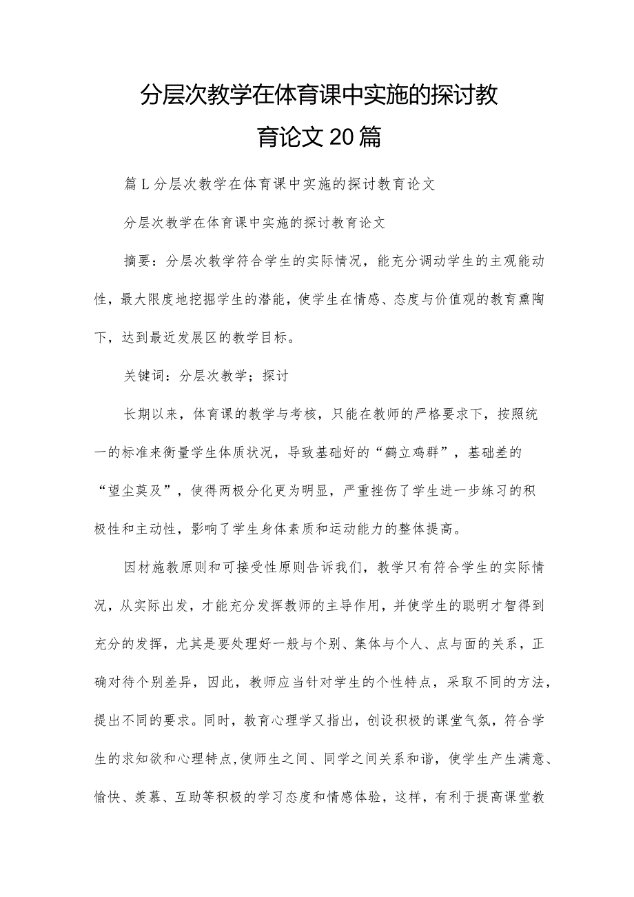 分层次教学在体育课中实施的探讨教育论文20篇.docx_第1页