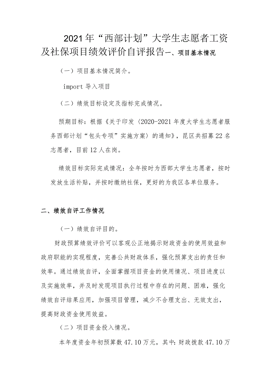 2021年“西部计划”大学生志愿者工资及社保项目绩效评价自评报告.docx_第1页