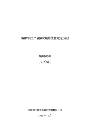 《电解铝生产全氟化碳排放量测定方法》编制说明.docx