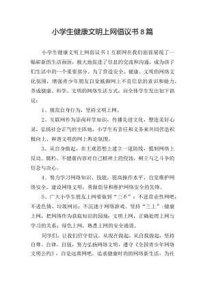 小学生健康文明上网倡议书8篇.docx