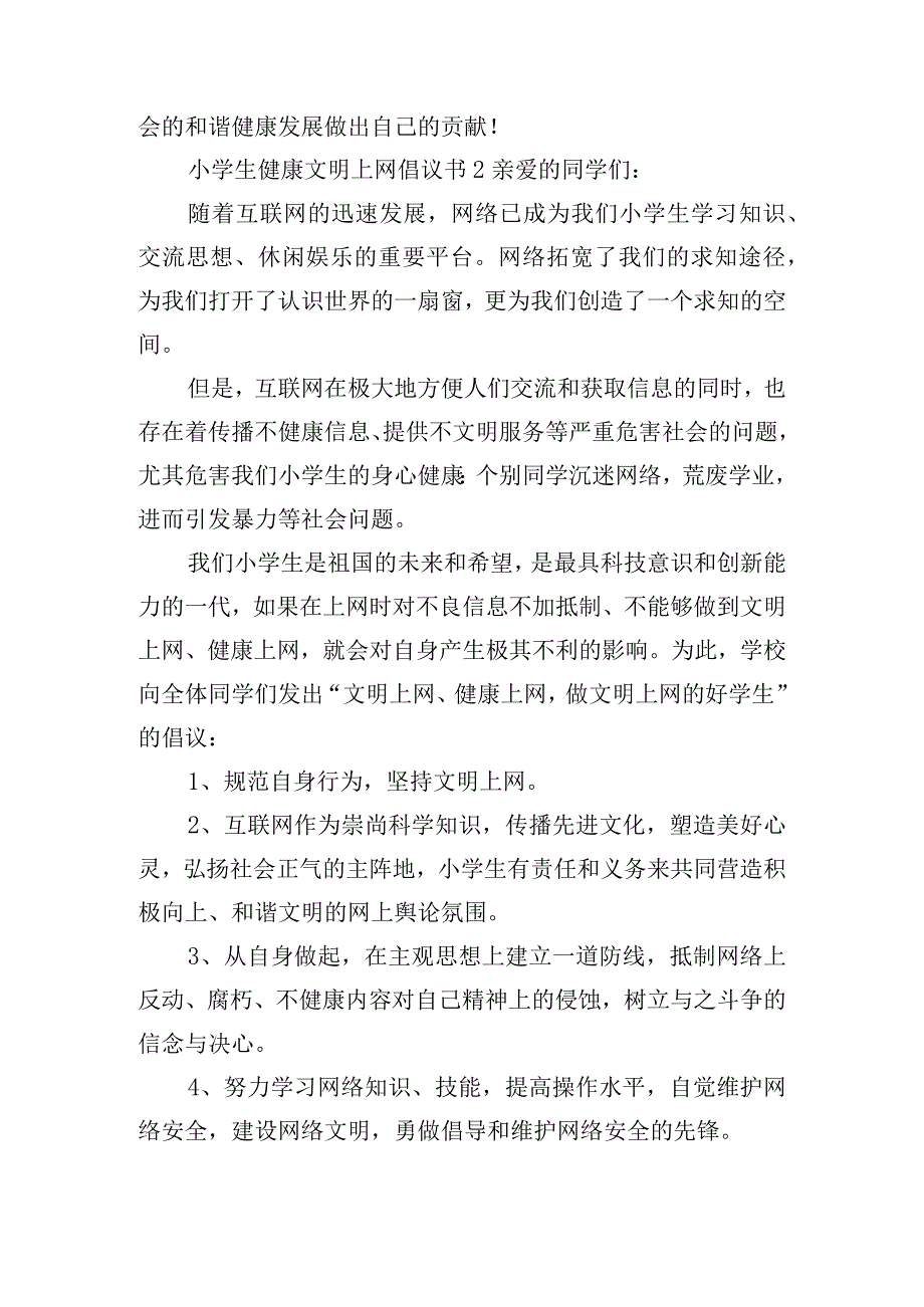 小学生健康文明上网倡议书8篇.docx_第2页