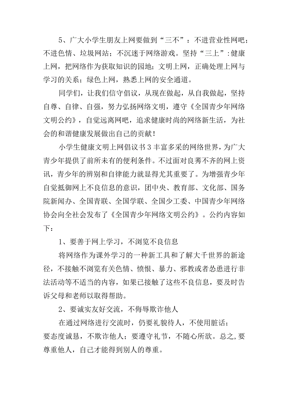 小学生健康文明上网倡议书8篇.docx_第3页