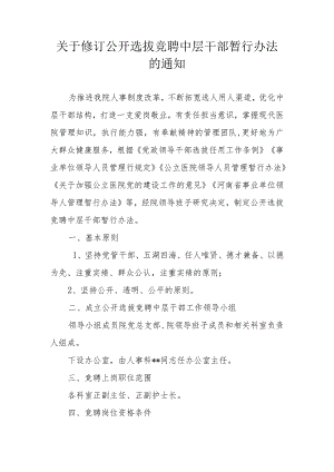 医院关于修订公开选拔竞聘中层干部暂行办法的通知.docx