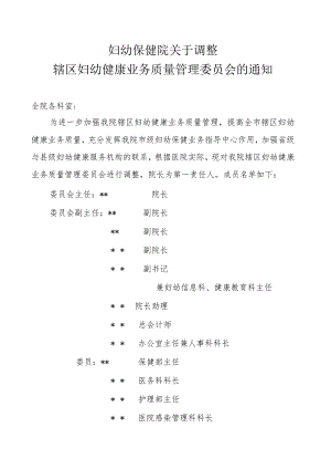 妇幼保健院关于调整辖区妇幼健康业务质量管理委员会的通知.docx