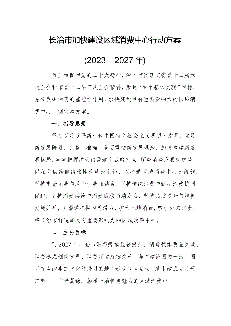 长治市加快建设区域消费中心行动方案（2023—2027年）.docx_第1页