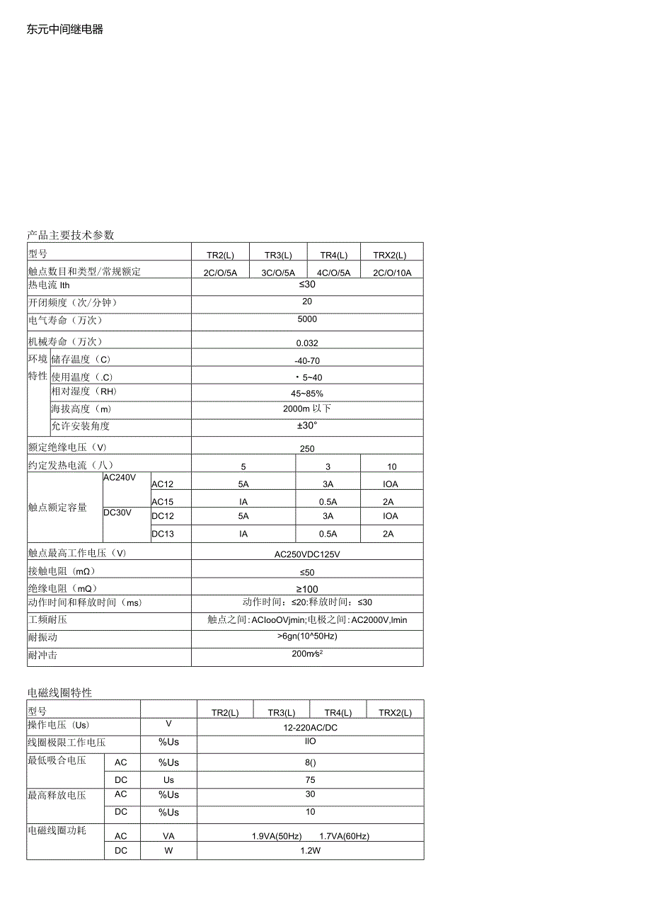 东元中间继电器产品主要技术参数.docx_第1页