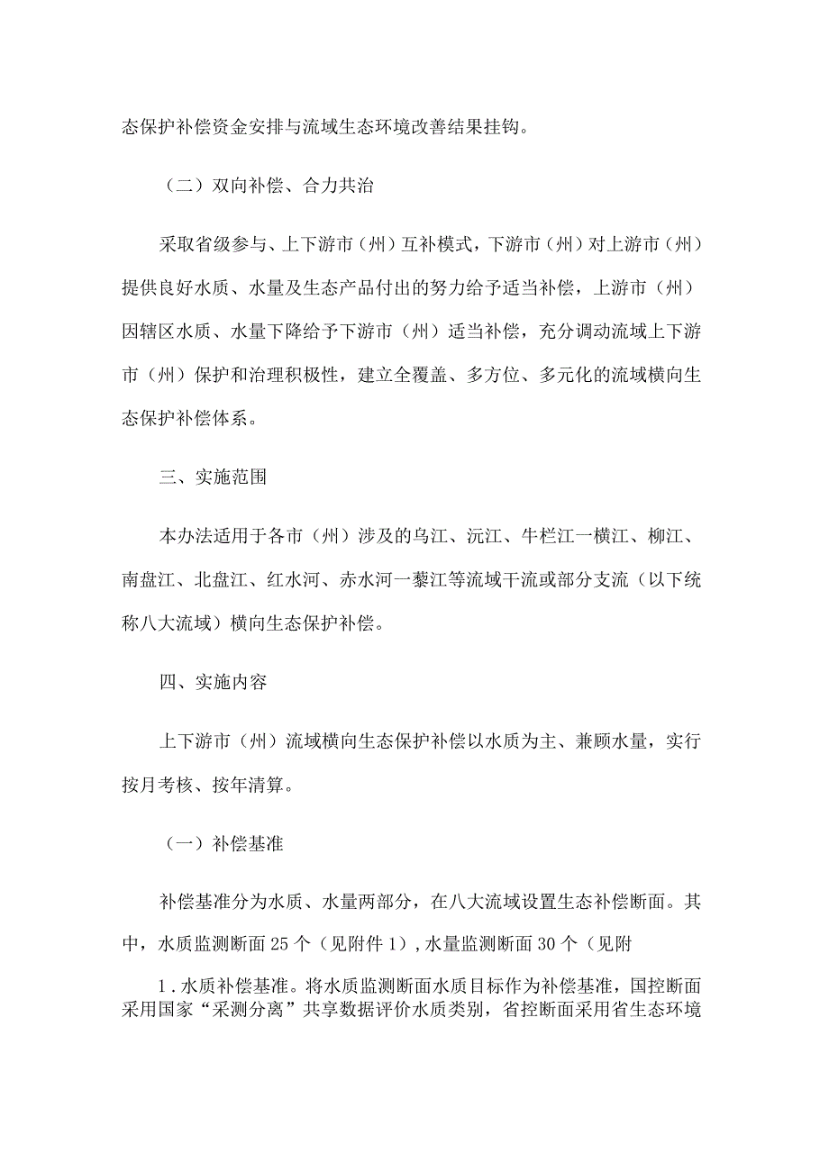 贵州省赤水河等八大流域横向生态保护补偿办法.docx_第2页