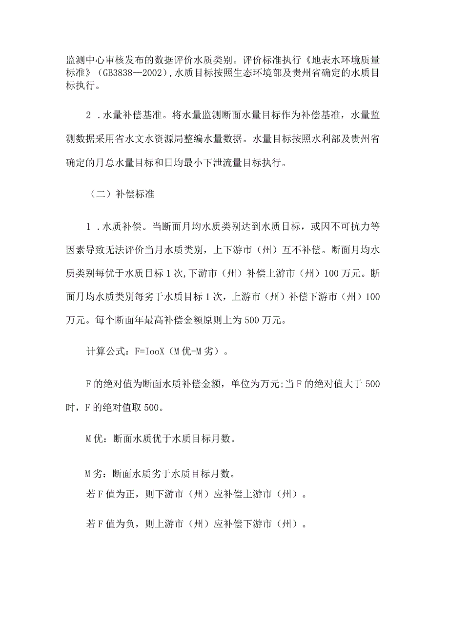 贵州省赤水河等八大流域横向生态保护补偿办法.docx_第3页