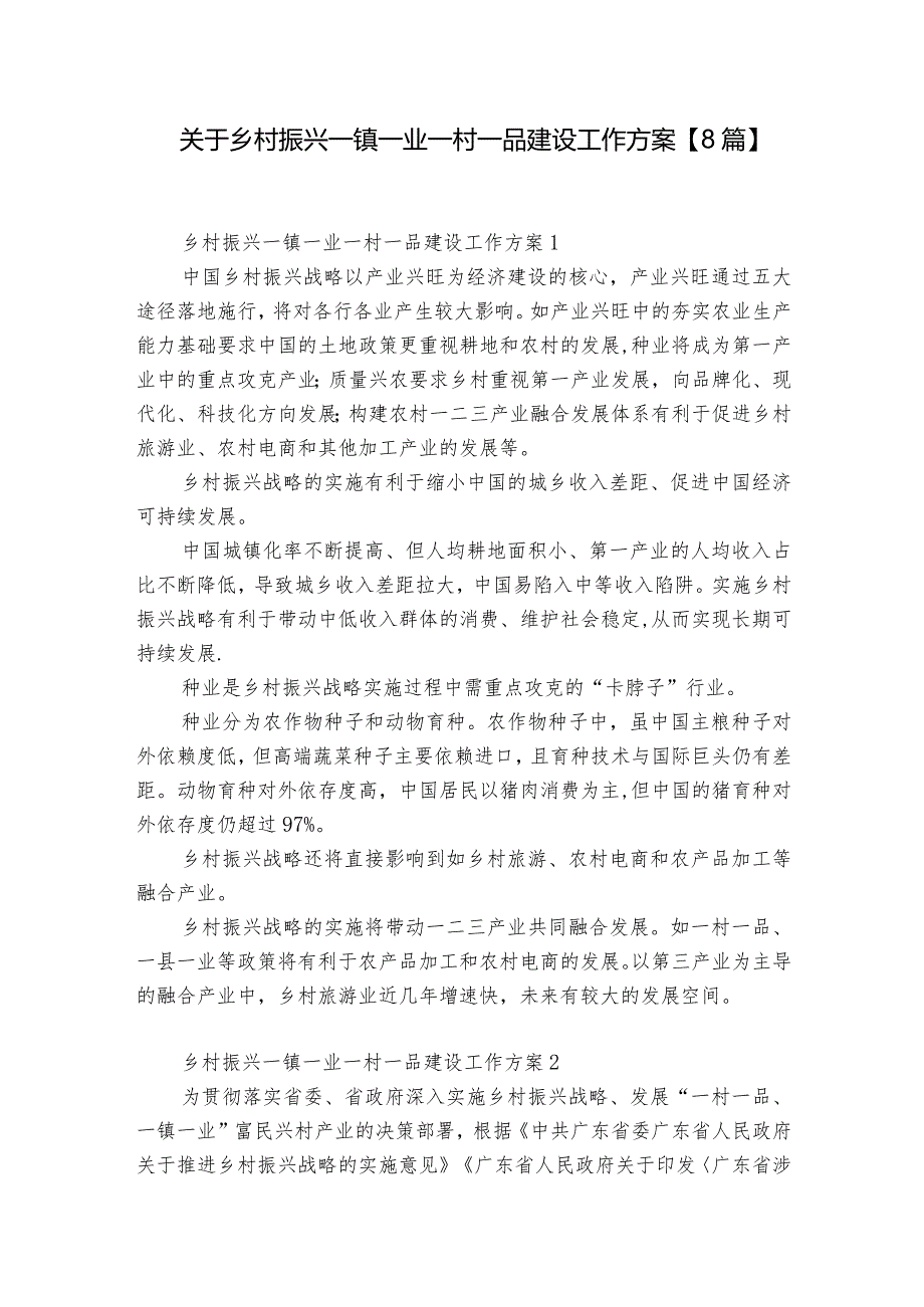 关于乡村振兴一镇一业一村一品建设工作方案【8篇】.docx_第1页