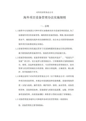 某公司海外项目设备管理办法实施细则.docx