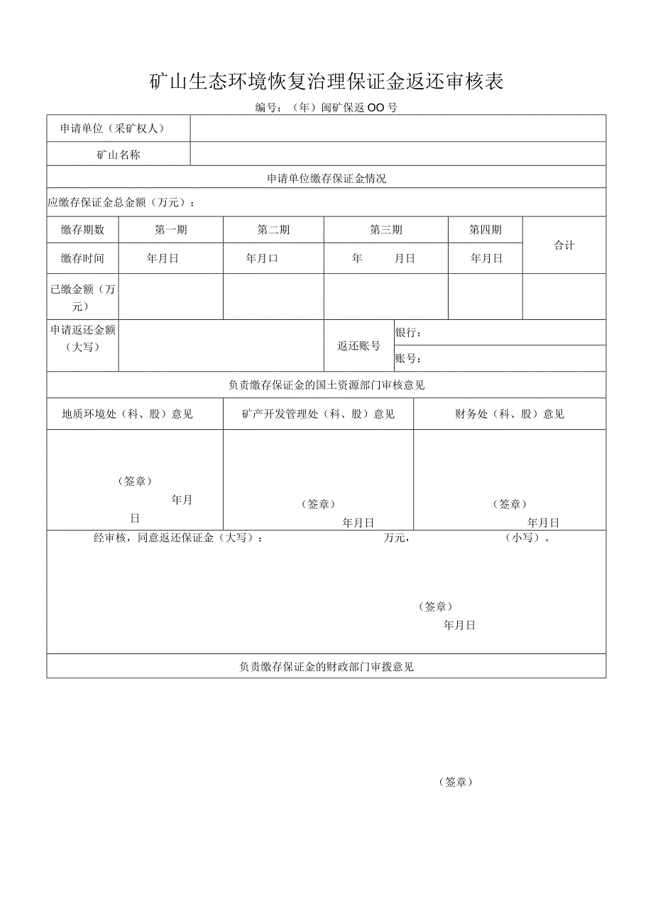 矿山生态环境恢复治理保证金返还审核表.docx_第1页