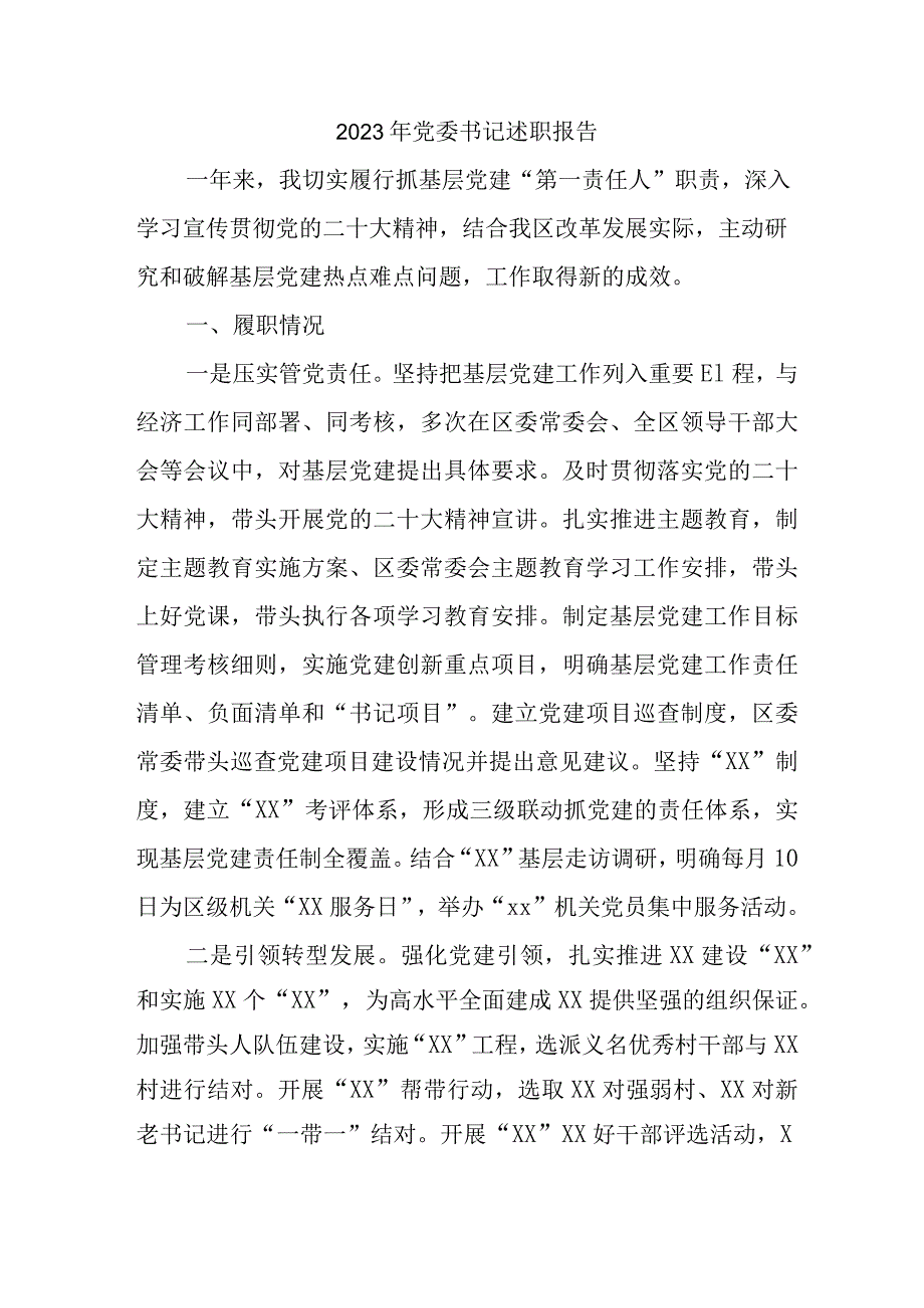 2023年大型商场党委书记述职报告 （5份）.docx_第1页