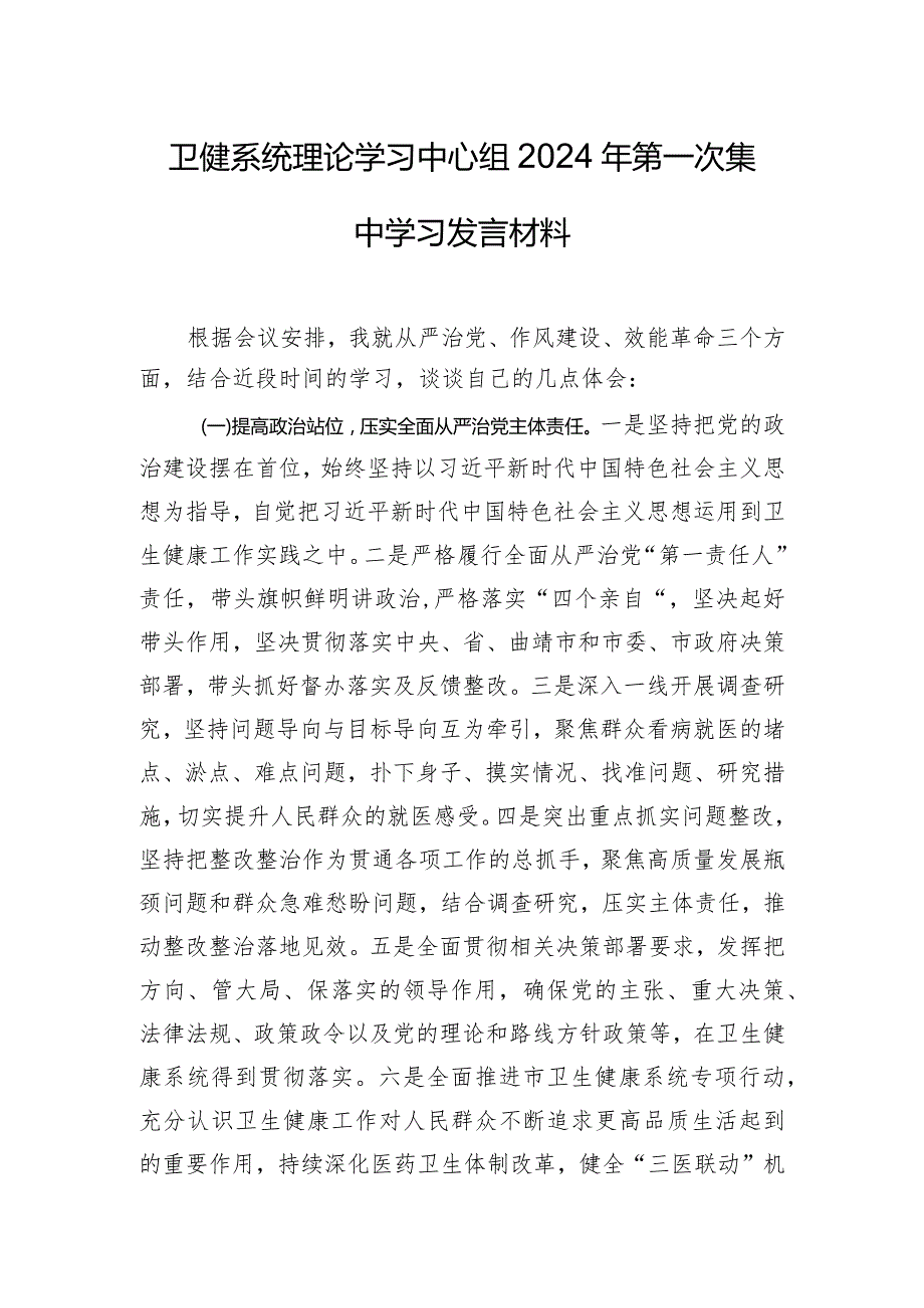 卫健系统理论学习中心组2024年第一次集中学习发言材料.docx_第1页